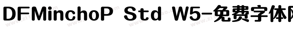 DFMinchoP Std W5字体转换